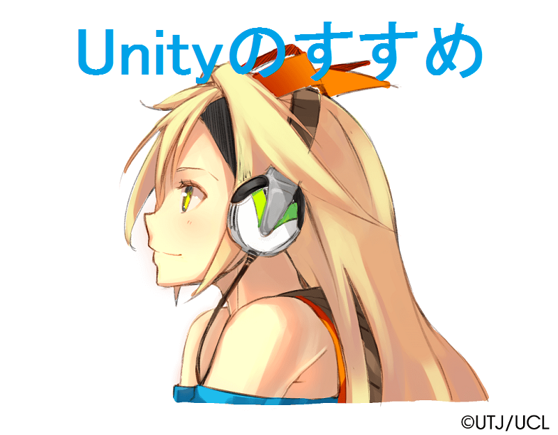 unityちゃん