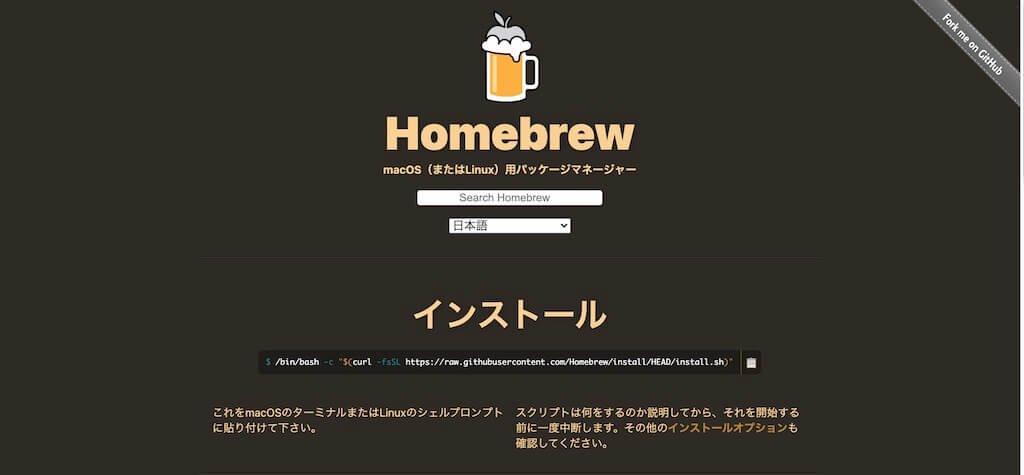 Homebrew公式サイト