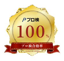 プロ検合格率 100%