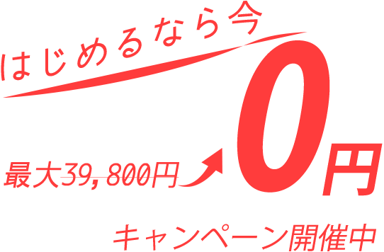 はじめるなら今 キャンペーン開催中