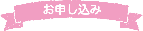 お申し込み