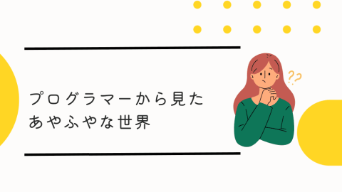 プログラマーから見たあやふやな世界