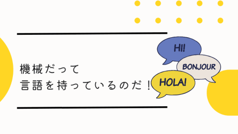機械だって言語を持っているのだ！