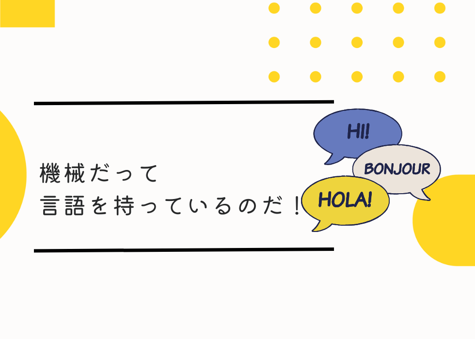 機械だって言語を持っているのだ！