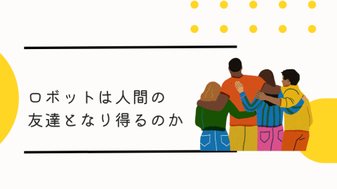 ロボットは人間の友達となり得るのか