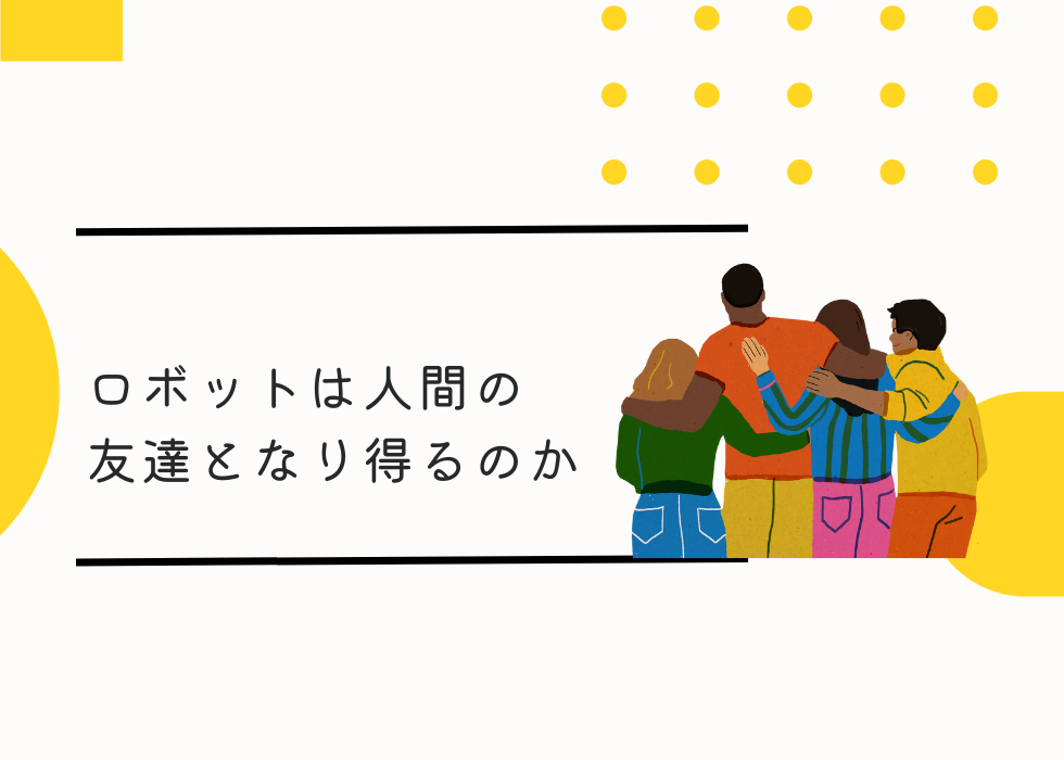 ロボットは人間の友達となり得るのか