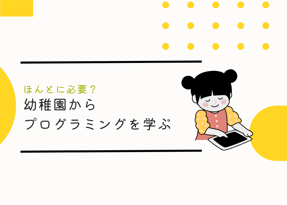 幼稚園年代からプログラミング学ぶ必要ってあるの？