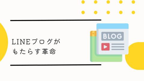 LINEブログがもたらす革命