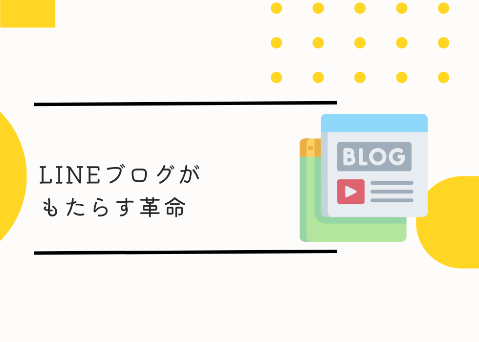 LINEブログがもたらす革命