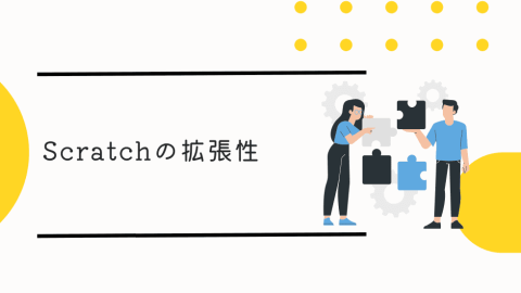 Scratch(スクラッチ)の拡張性