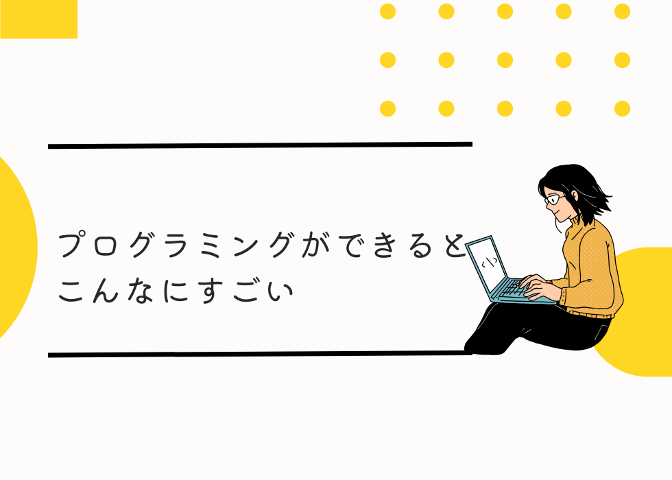 プログラミングができるとこんなに凄い