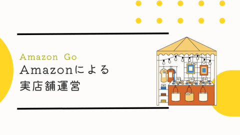 アマゾンによる実店舗運営「Amazon Go」