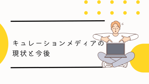 キュレーションメディアの現状と今後