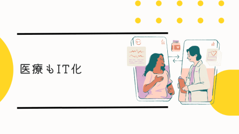 医療もIT化