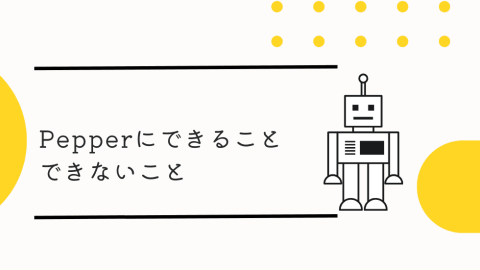 Pepperにできること、できないこと
