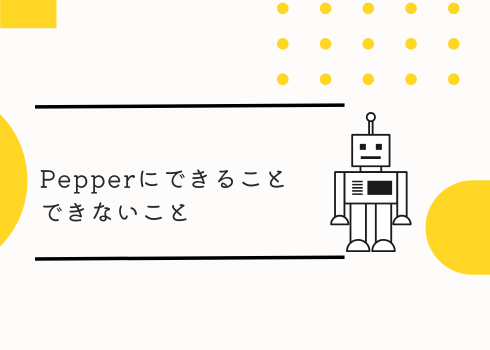 Pepperにできること、できないこと