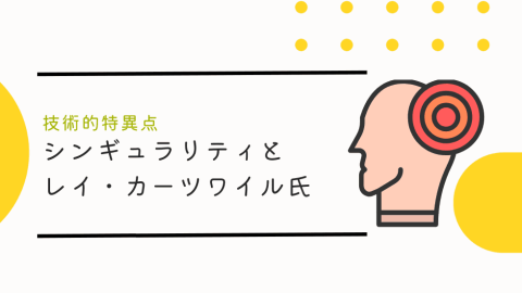 シンギュラリティ(技術的特異点)とレイ・カーツワイル氏