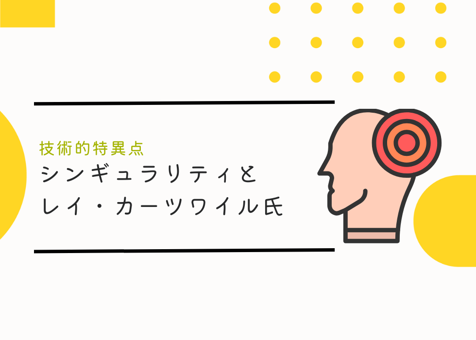 シンギュラリティ(技術的特異点)とレイ・カーツワイル氏