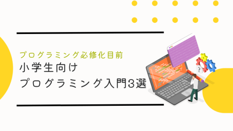 プログラミング必修化目前。小学生向けプログラミング入門3選