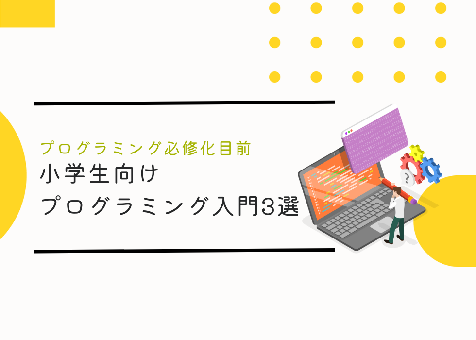 プログラミング必修化目前。小学生向けプログラミング入門3選