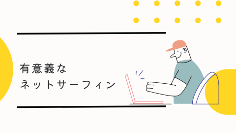 有意義なネットサーフィン