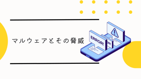マルウェアとその脅威