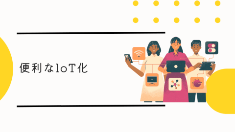 便利なIoT化
