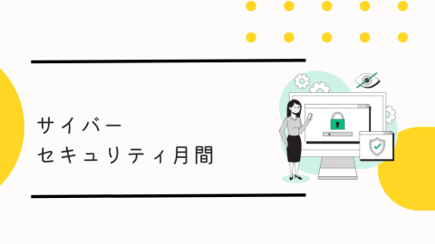 サイバーセキュリティ月間