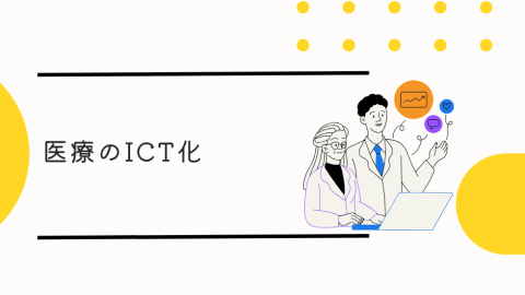 医療のICT化