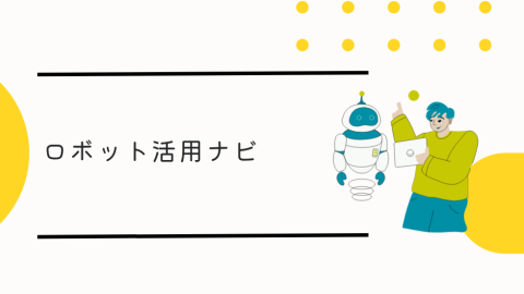 ロボット活用ナビ