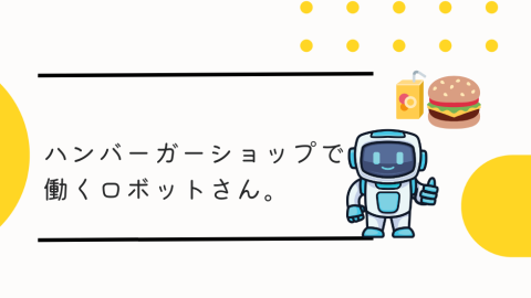 ハンバーガーショップで働くロボットさん。