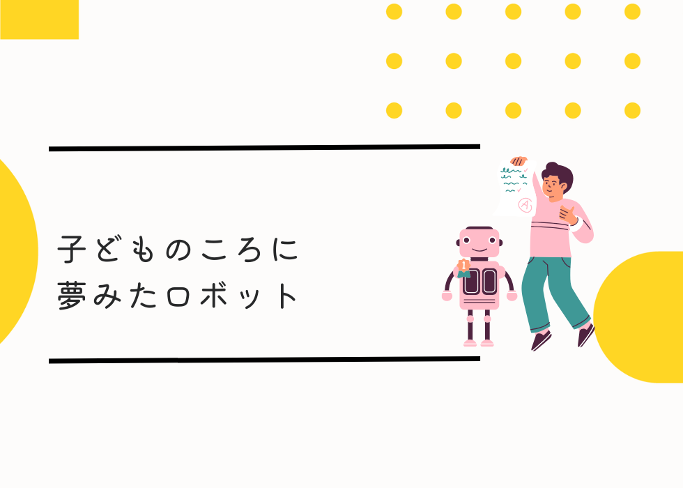 子供の頃に夢見たロボット