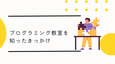 プログラミング教室を知ったきっかけの40％が口コミか紹介