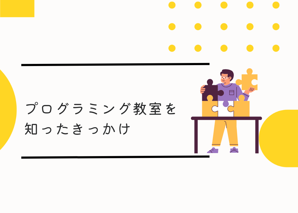 プログラミング教室を知ったきっかけの40％が口コミか紹介