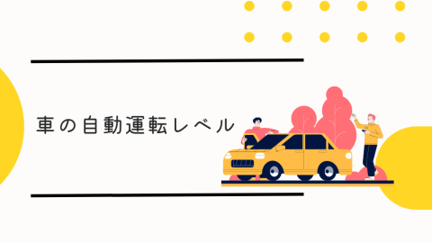 車の自動運転レベル