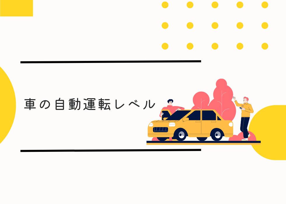 車の自動運転レベル