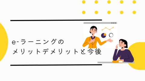 e-ラーニングのメリット・デメリットと今後