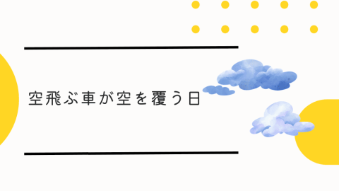 空飛ぶ車が空を覆う日