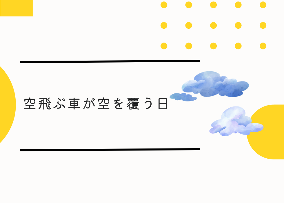 空飛ぶ車が空を覆う日