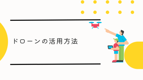 ドローンの有効活用