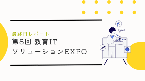 第8回教育ITソリューションEXPO最終日レポート
