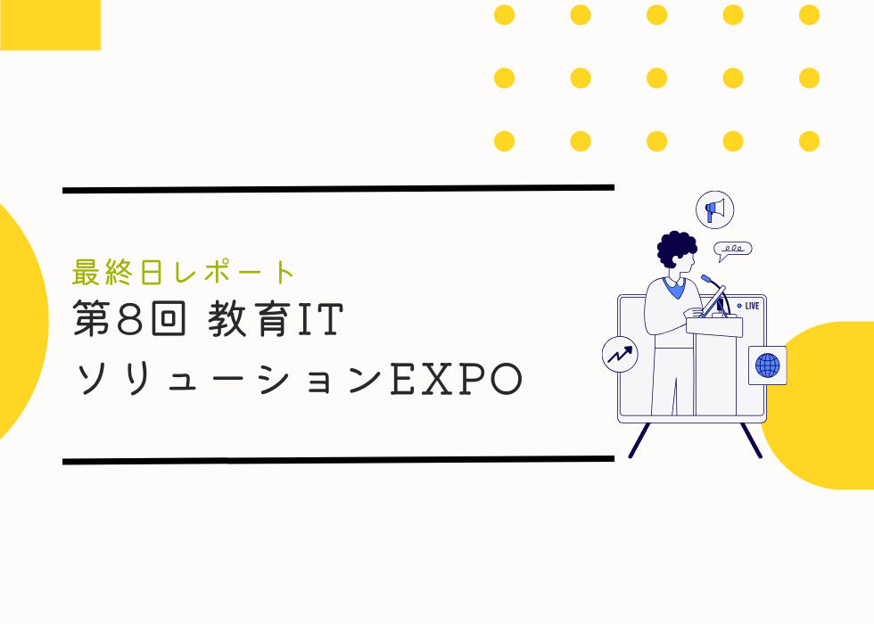 第8回教育ITソリューションEXPO最終日レポート