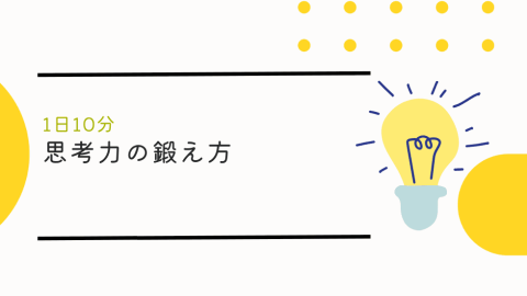 1日10分でできる思考力の鍛え方