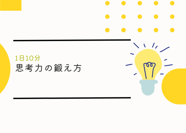 1日10分でできる思考力の鍛え方