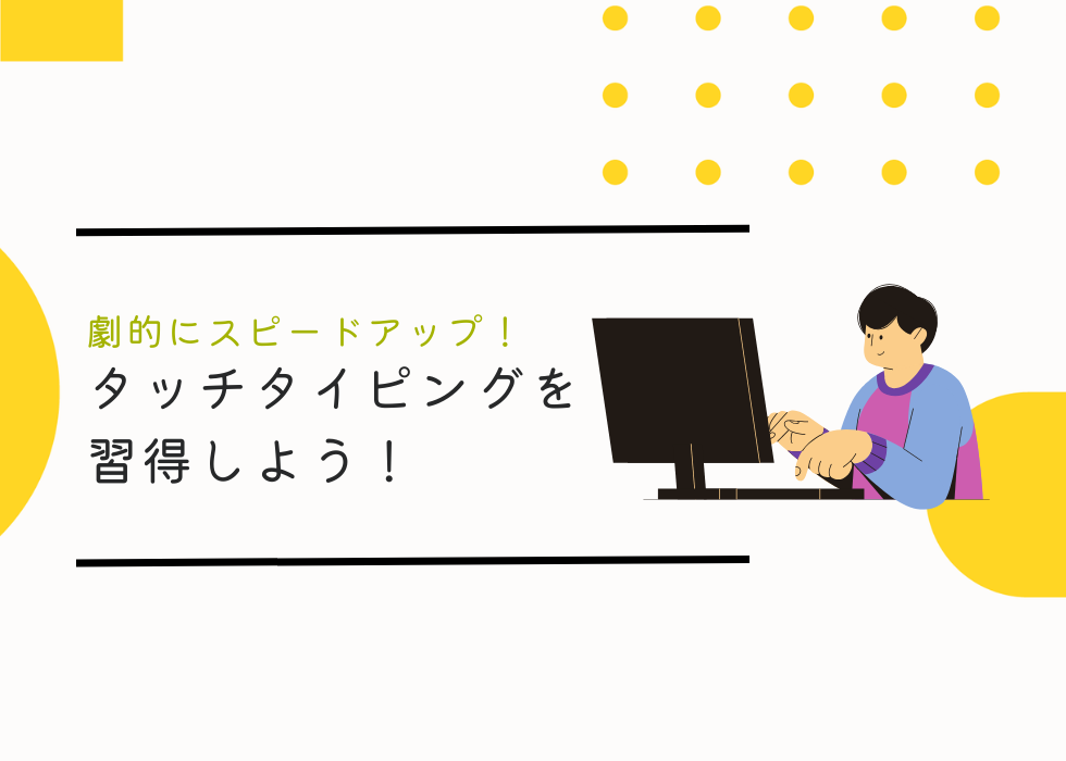 文字入力を劇的にスピードUP！タッチタイピングを習得しよう！