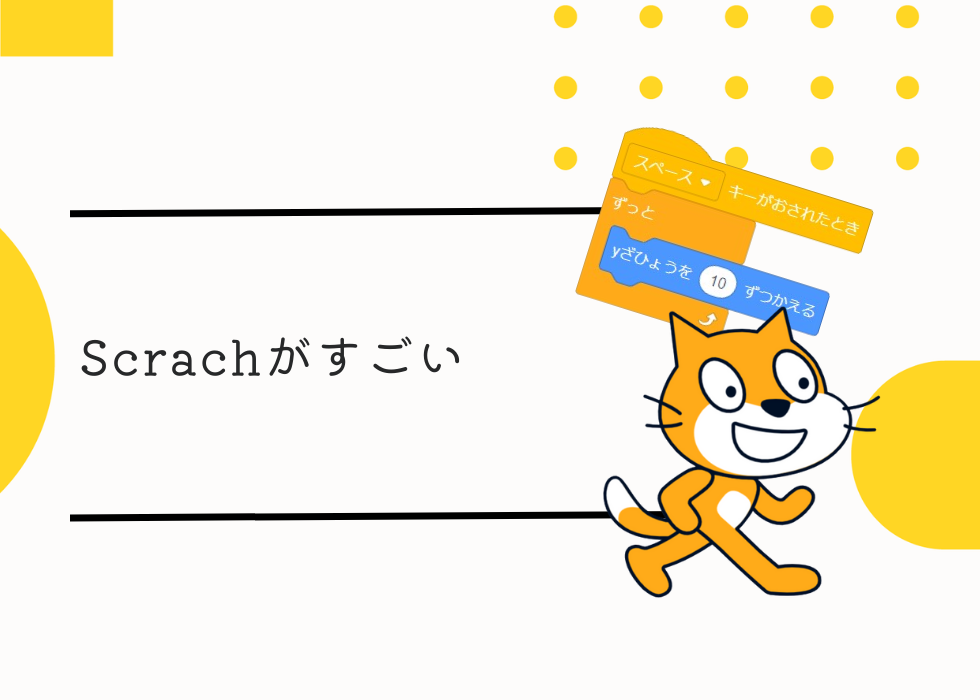 Scratchがすごい