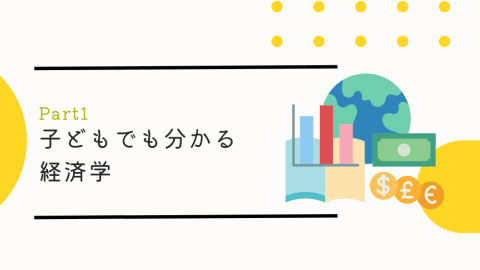 子供もわかる経済学-part1-