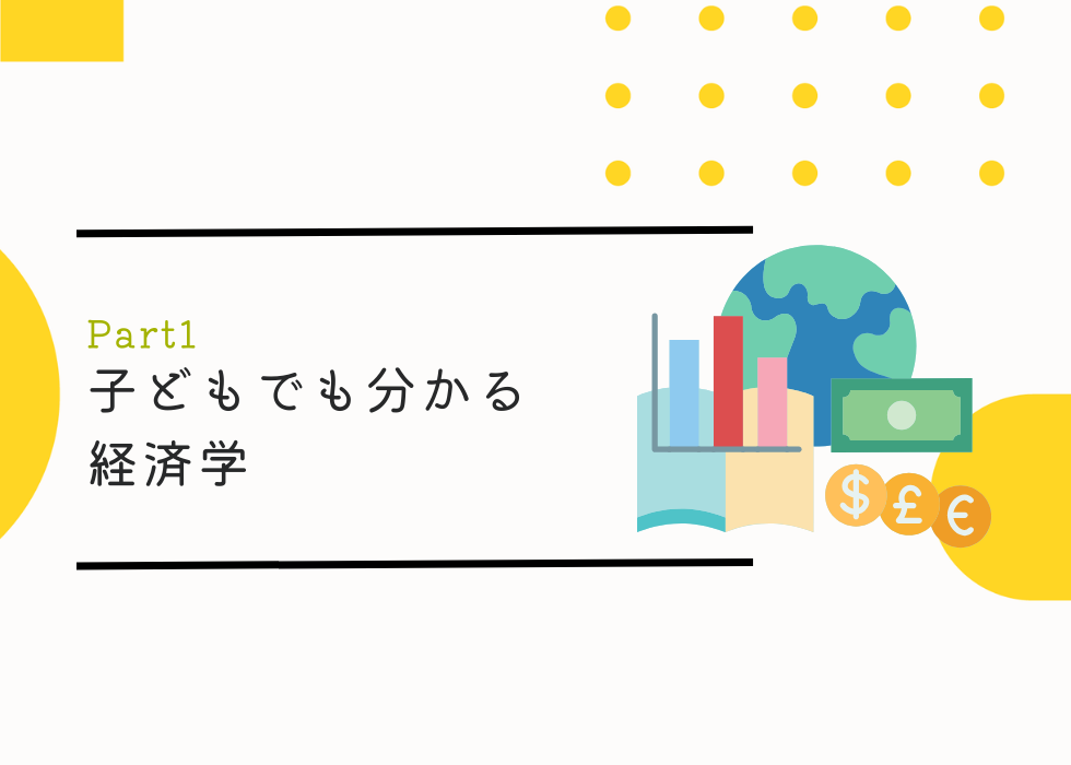 子供もわかる経済学-part1-