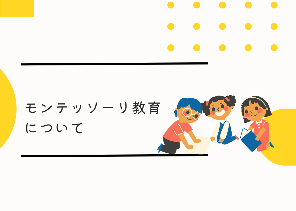 モンテッソーリ教育について