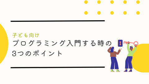 子供がプログラミング入門する際の3つのポイント